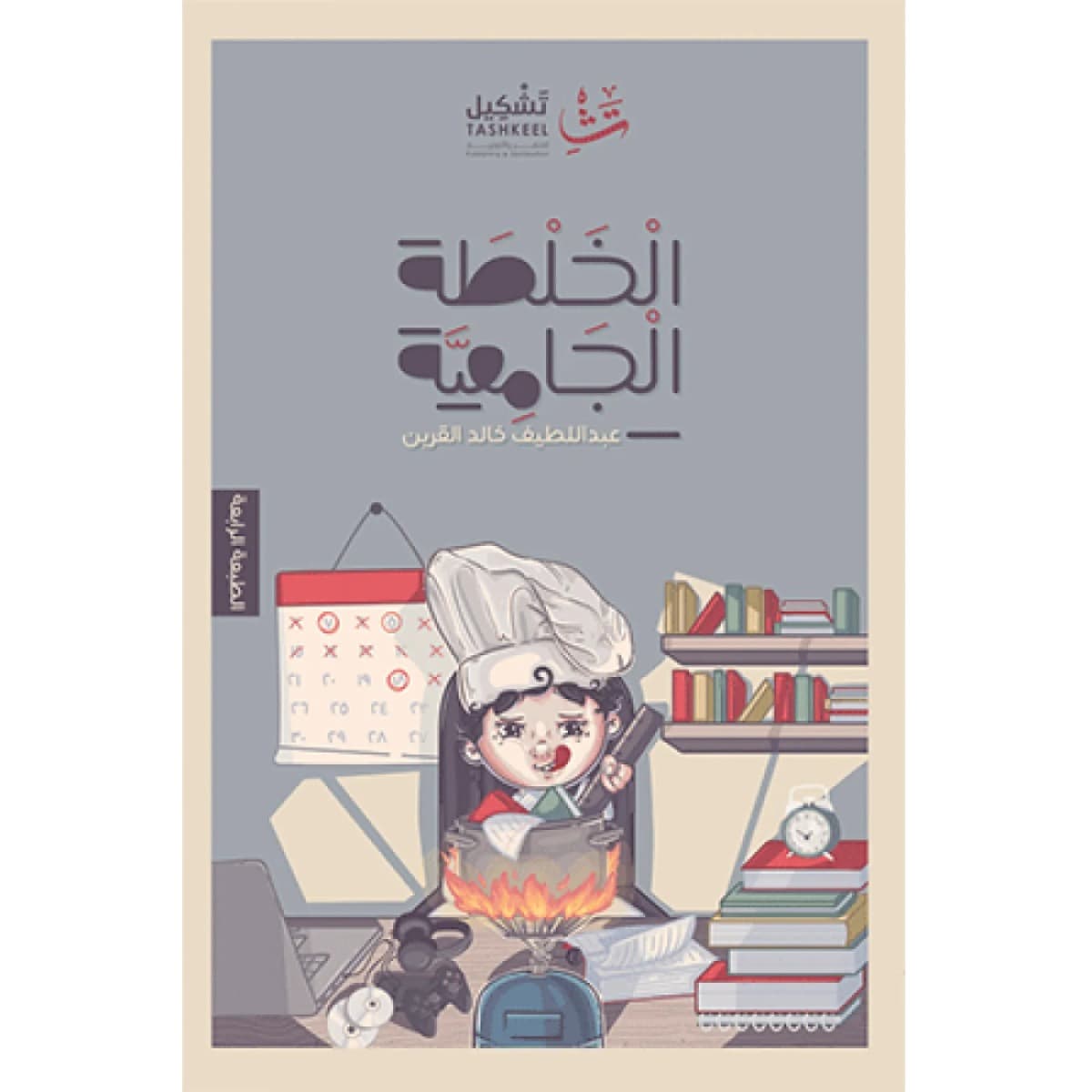 الخلطة الجامعية
