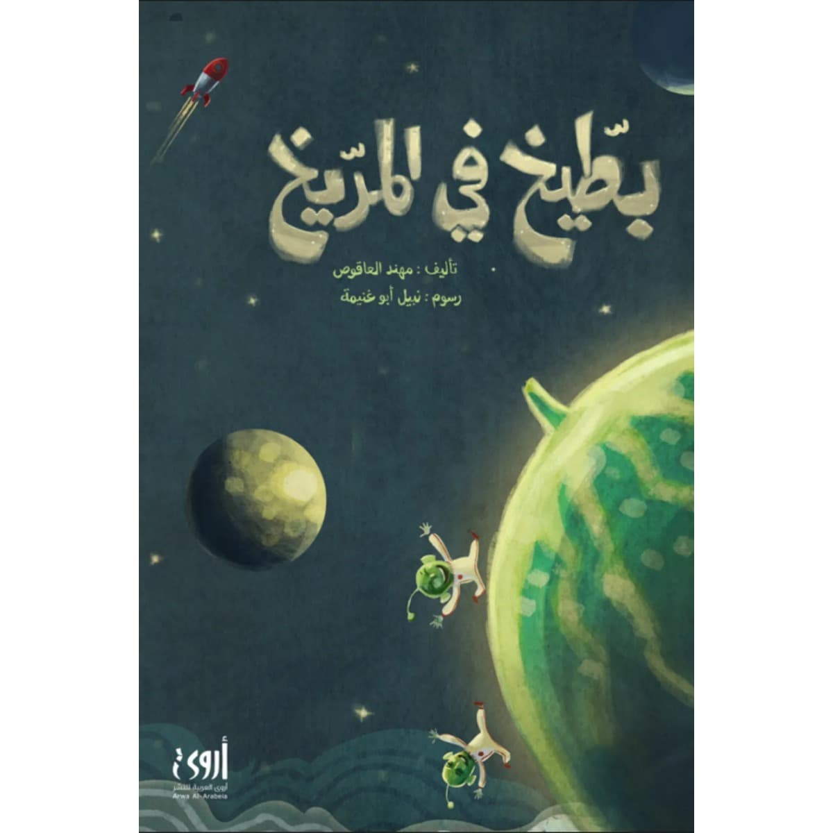 بطيخ في المريخ