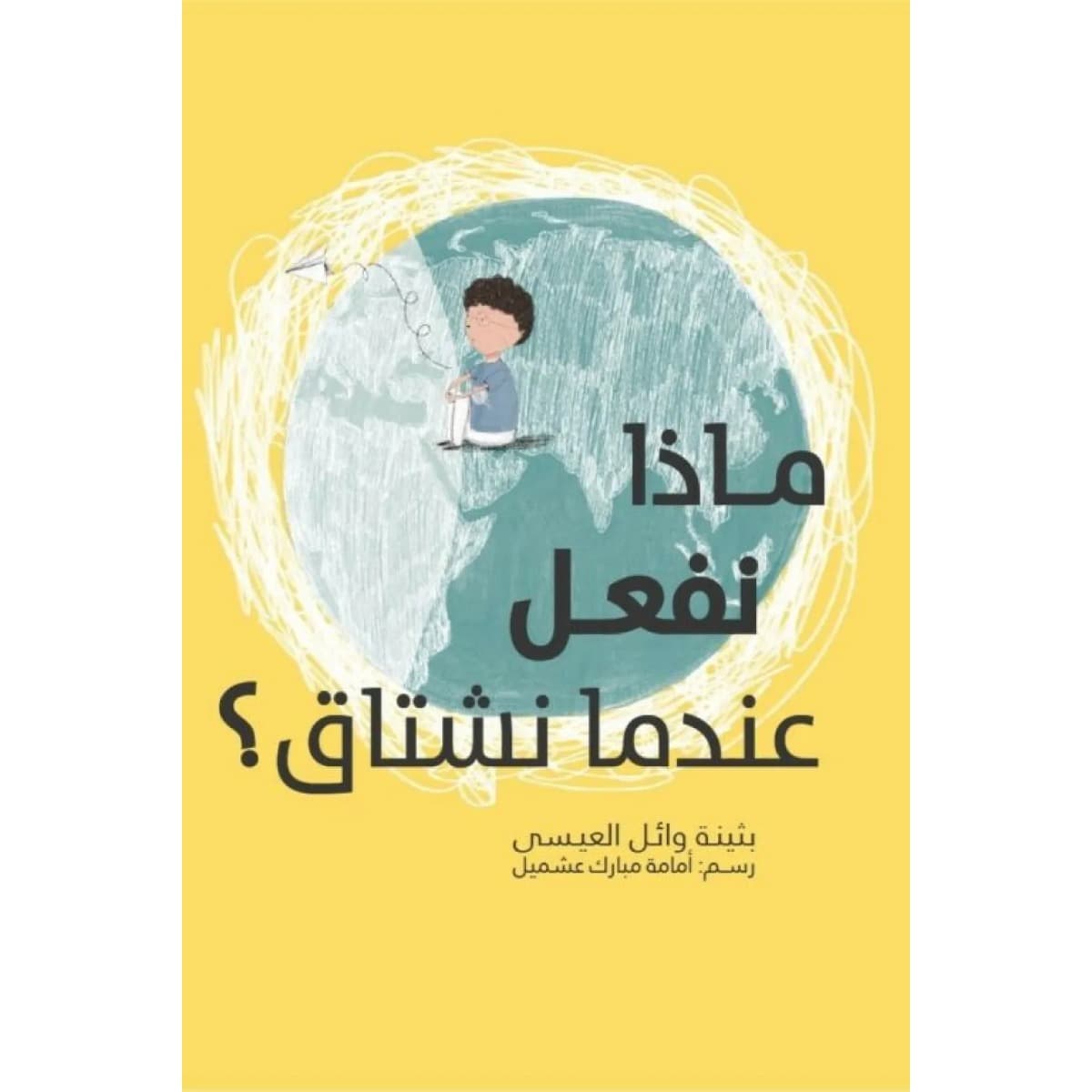 ماذا نفعل عندما نشتاق