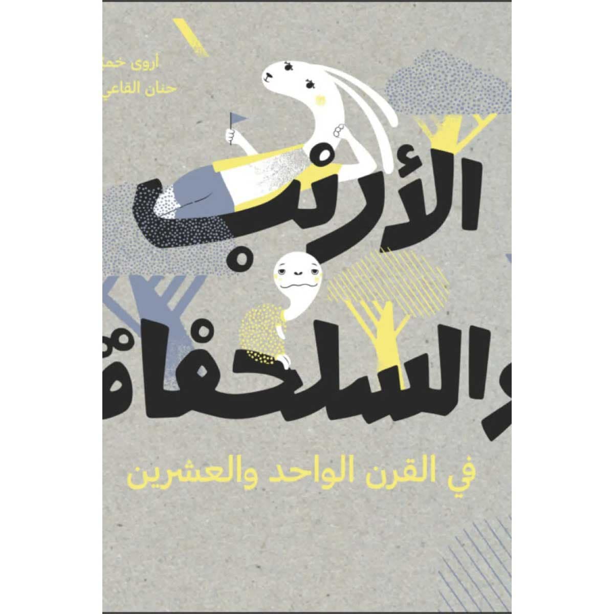 الأرنب والسلحفاة في القرن الواحد والعشرون