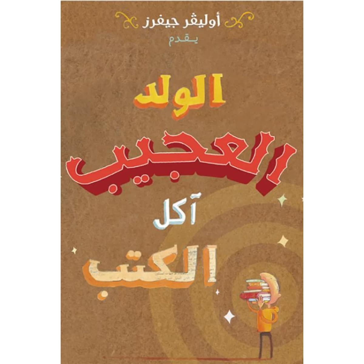 الولد العجيب آكل الكتب