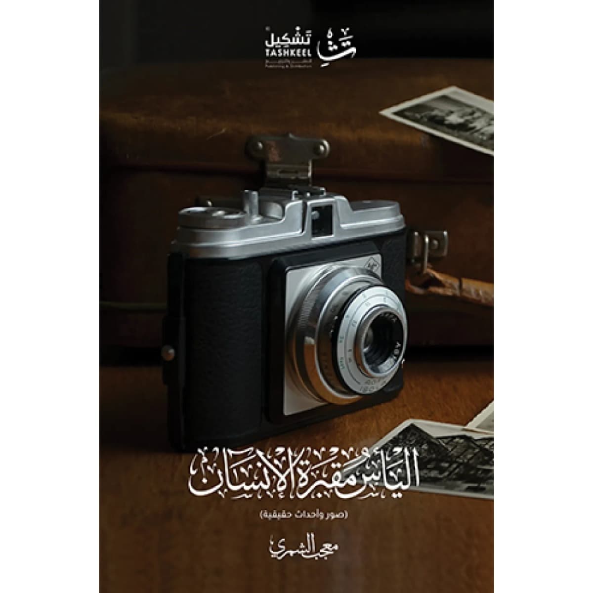 اليأس مقبرة الإنسان