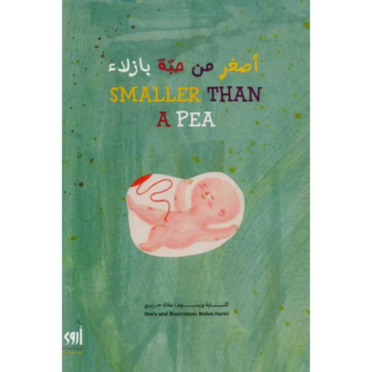 أصغر من حبة بازلاء