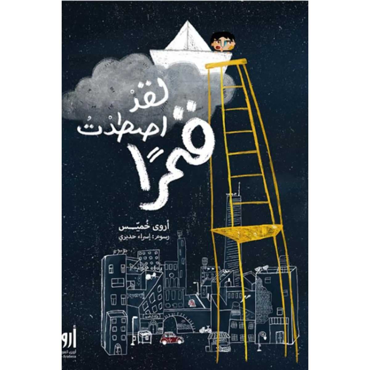 لقد أصطدت قمرا