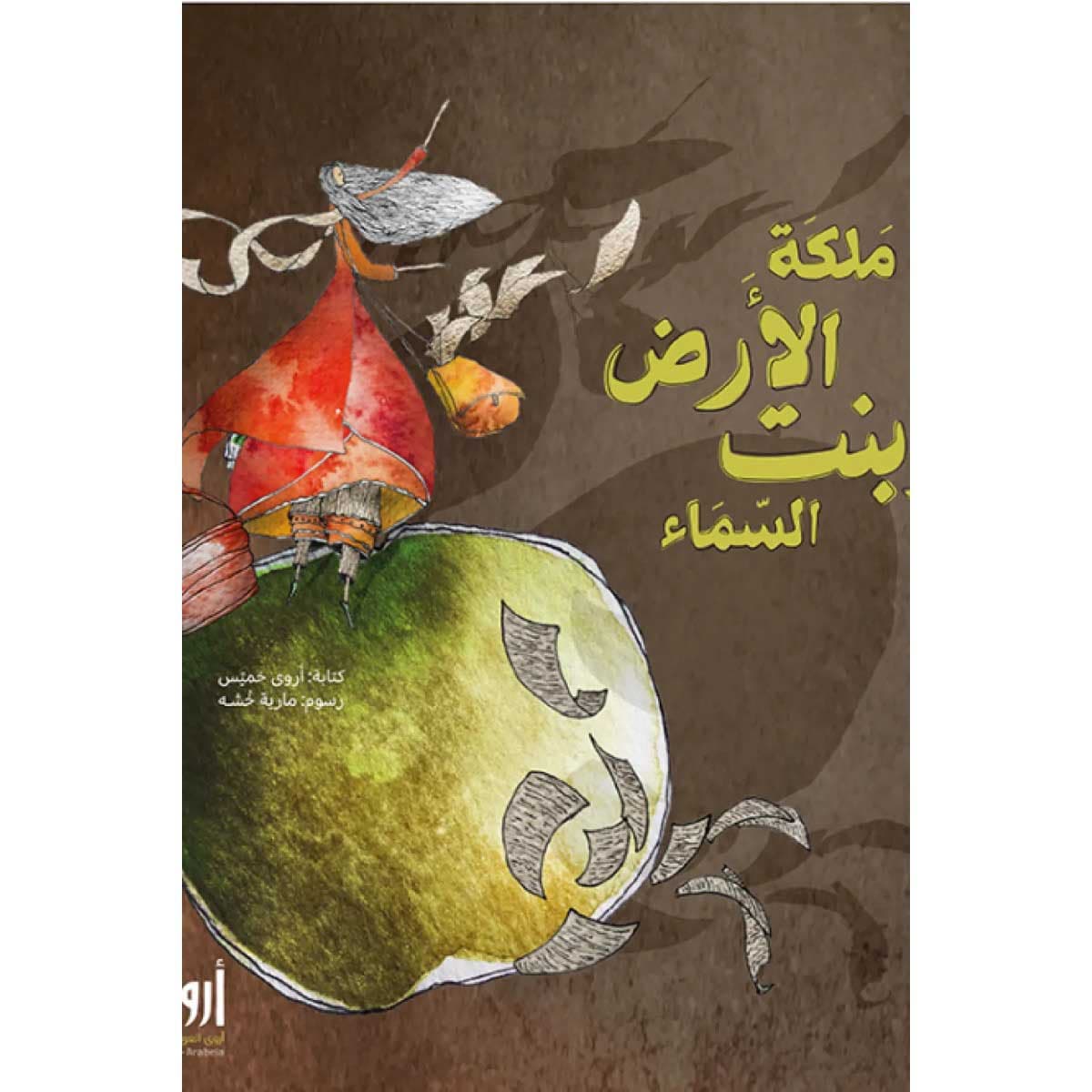 ملكة الأرض وبنت السماء