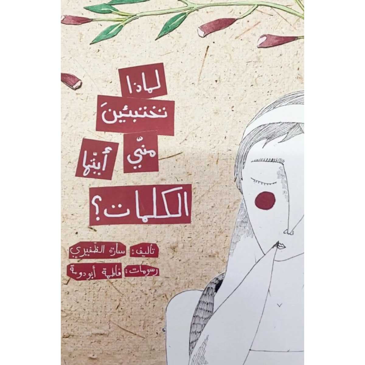 لماذا تختبئين مني أيتها الكلمات