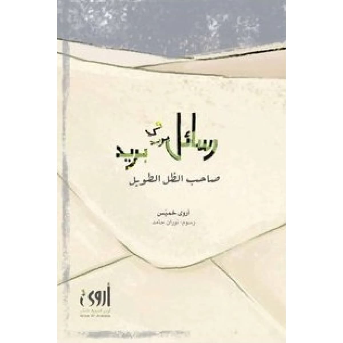 رسائل في بريد صاحب الظل الطويل