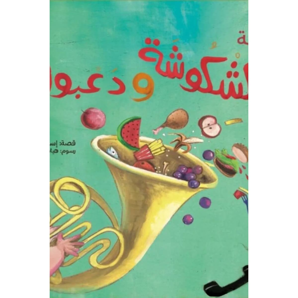 فرقة كشكوشة ودعبول
