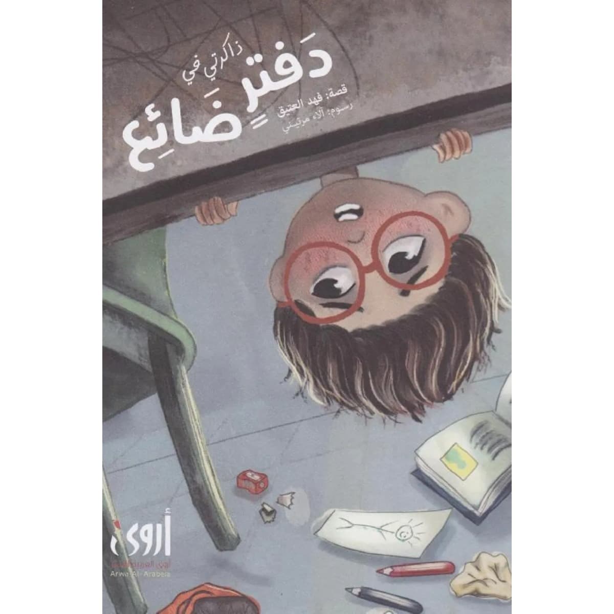 ذاكرتي في دفتر ضائع