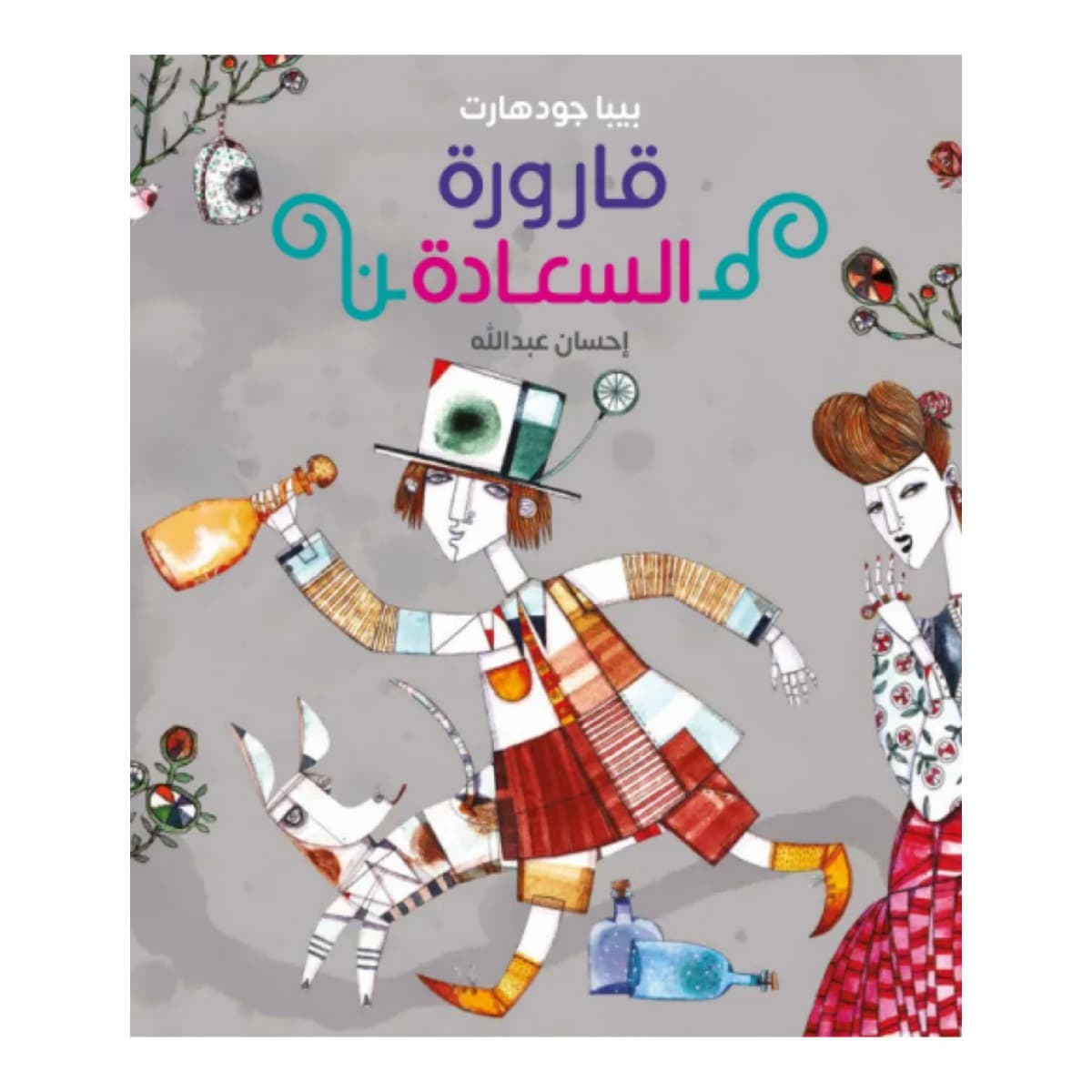 قارورة السعادة