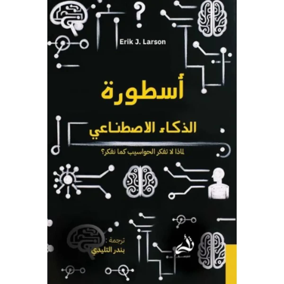 أسطورة الذكاء الاصطناعي