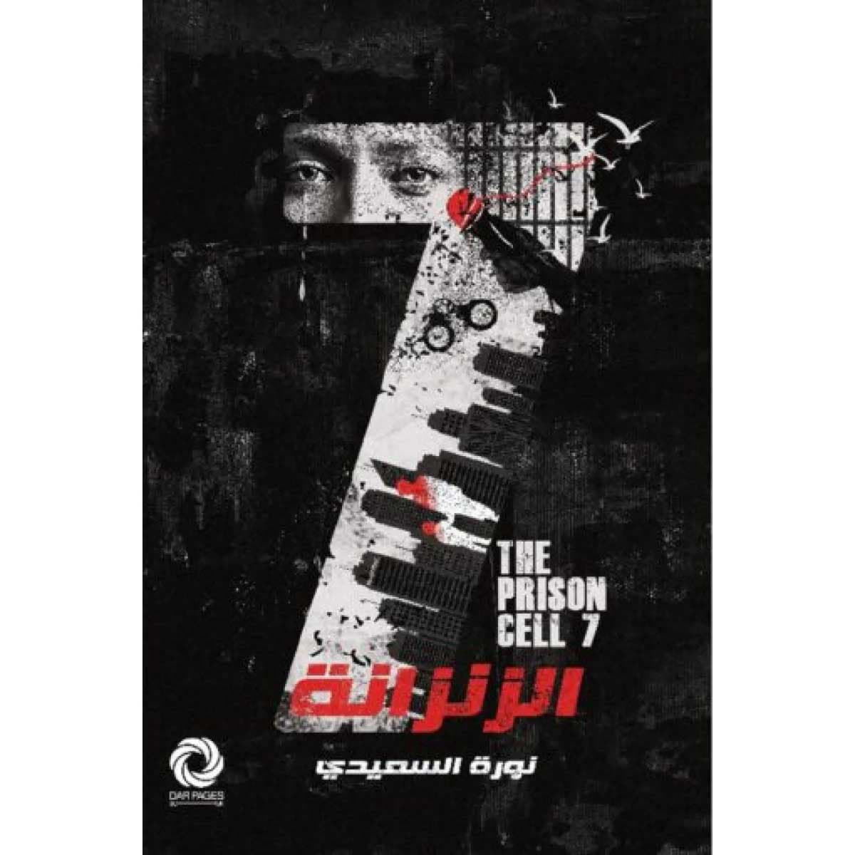 الزنزانة 7