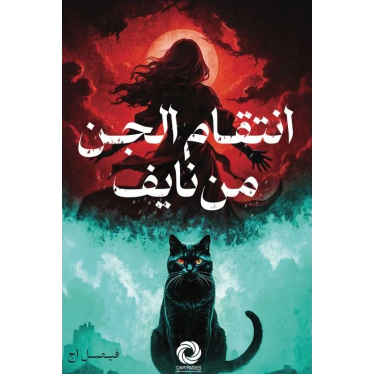 انتقام الجن من نايف