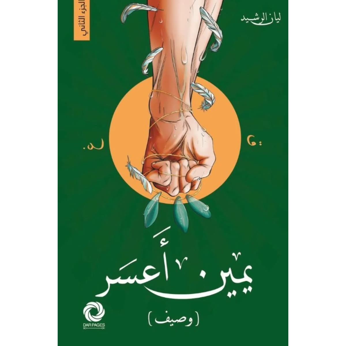 يمين أعسر (وصيف)