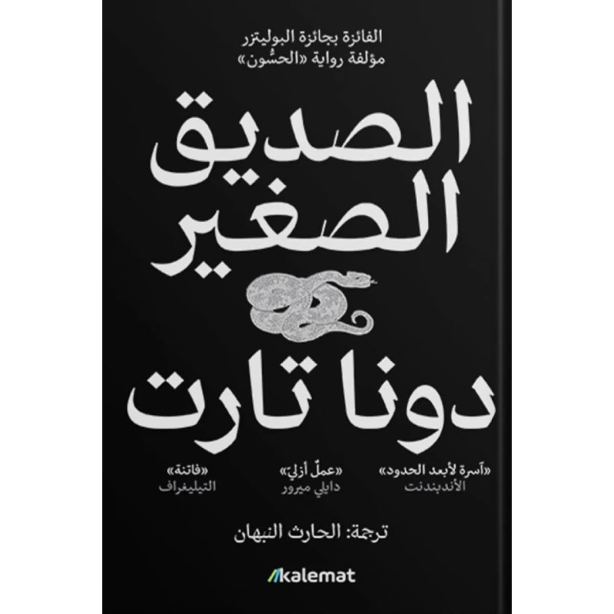 الصديق الصغير