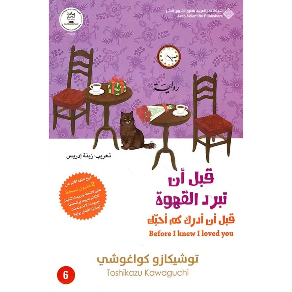 قبل أن أدرك كم أحبك (قبل أن تبرد القهوة 6)