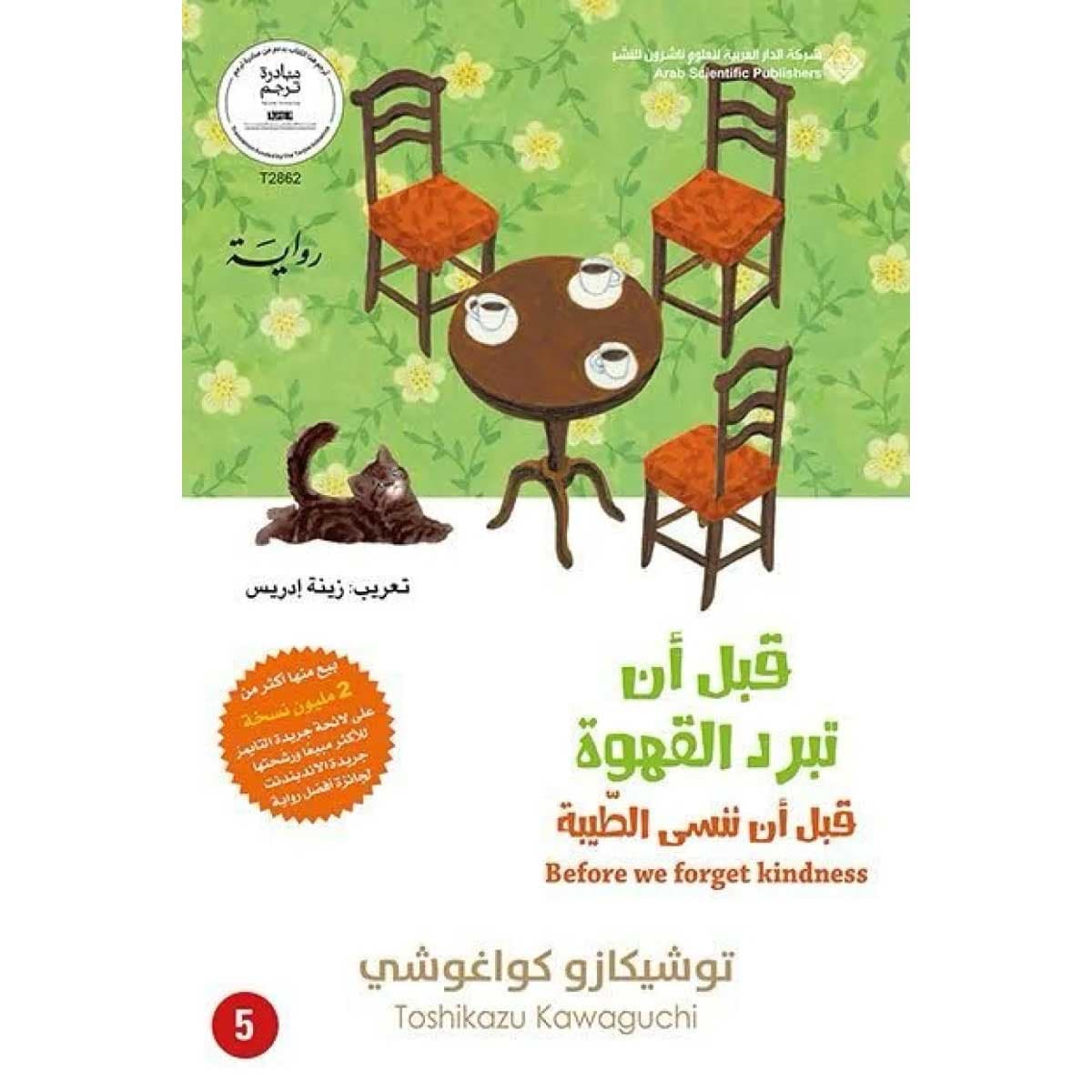 قبل أن ننسى الطيبة (قبل أن تبرد القهوة الجزء الخامس)