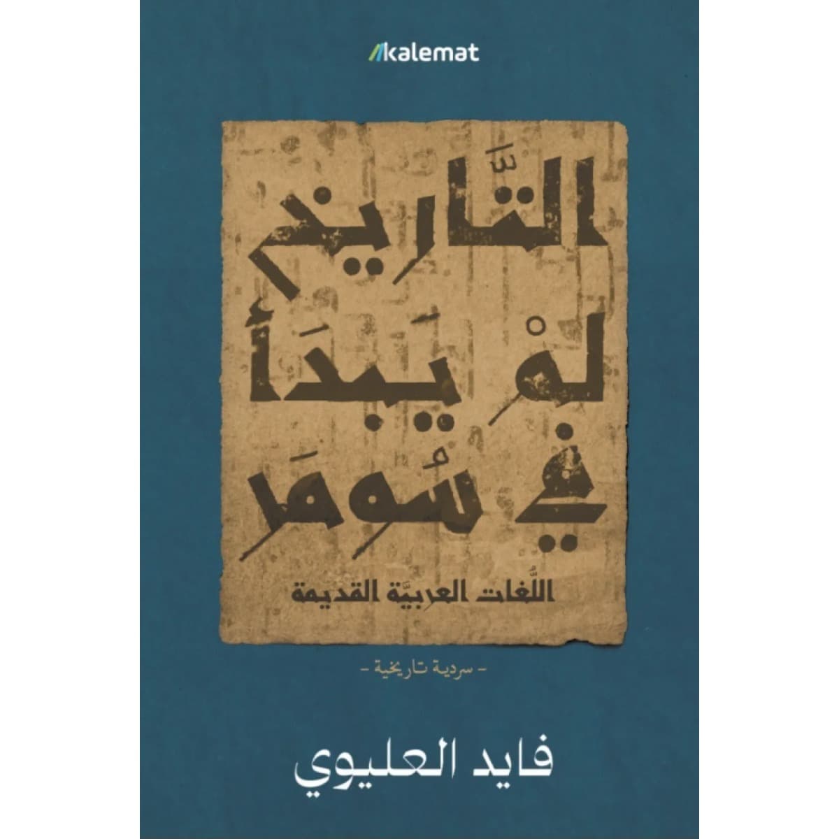 التاريخ لم يبدأ في سومر