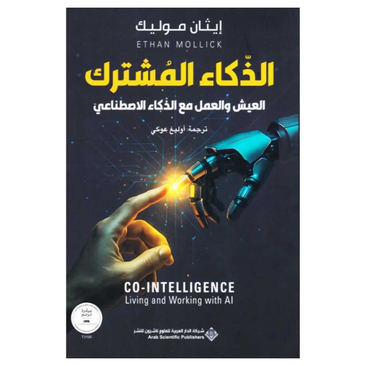 الذكاء المشترك