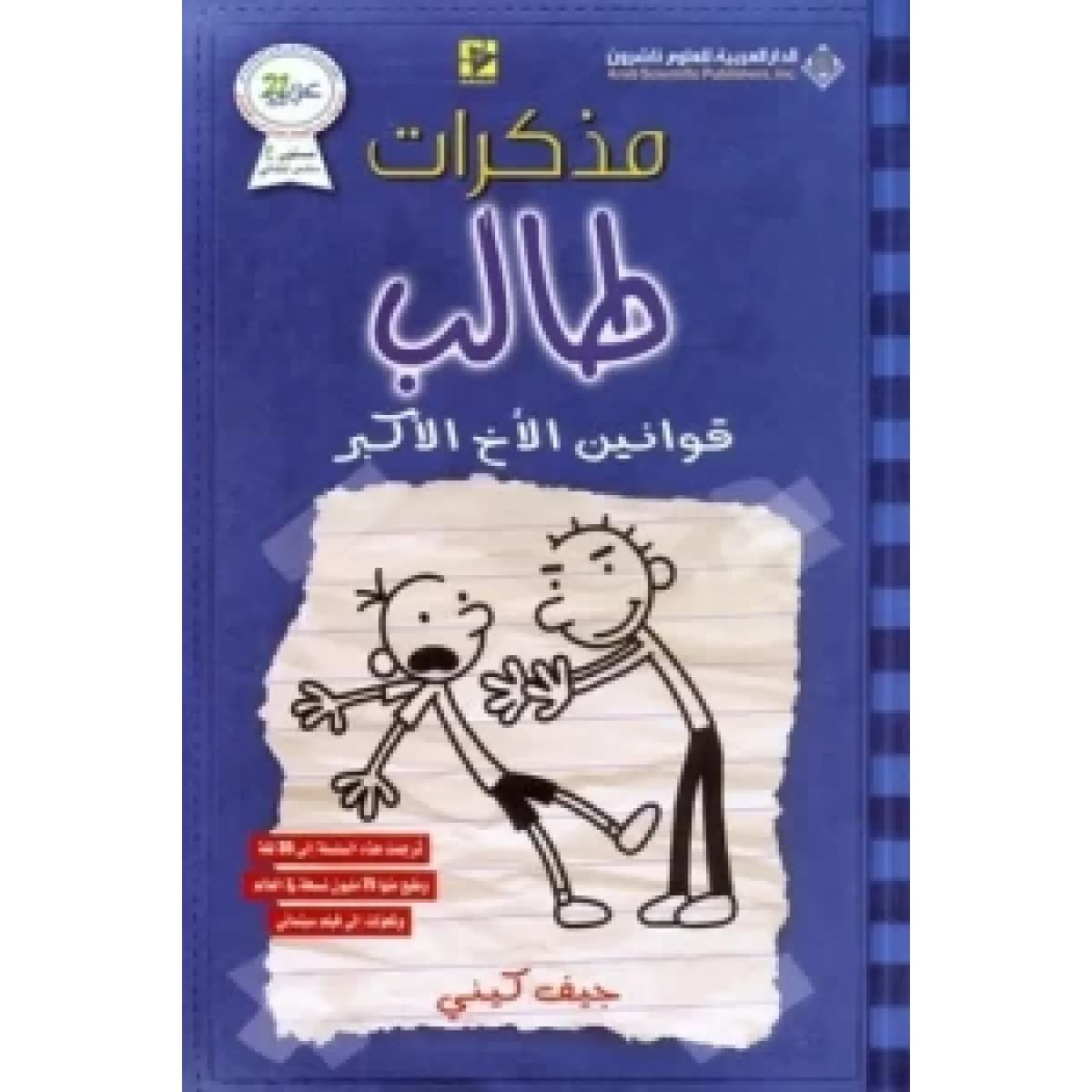 مذكرات طالب - قوانين الاخ الاكبر