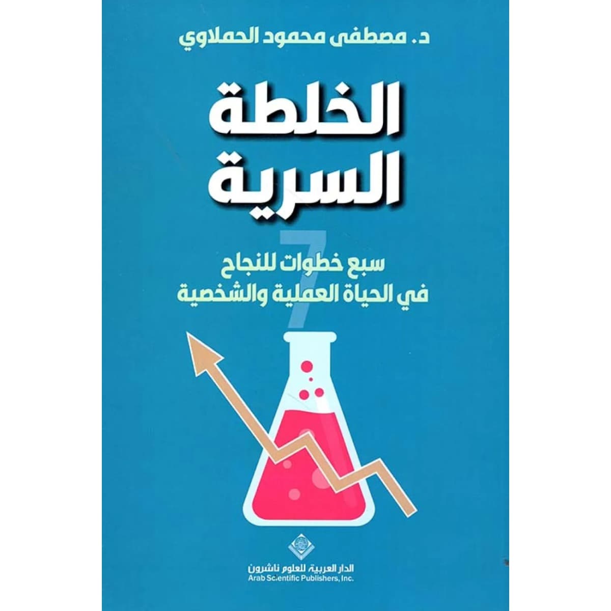 الخلطة السرية (سبع خطوات للنجاح في الحياة العملية والشخصية)
