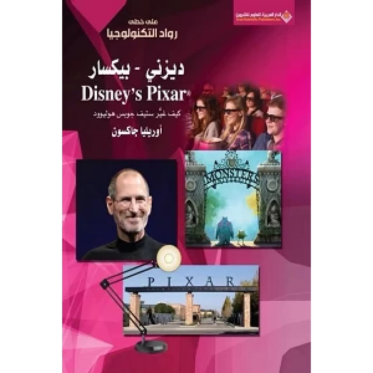 ديزني .. بيكسار (كيف غير ستيف جوبس هوليوود)