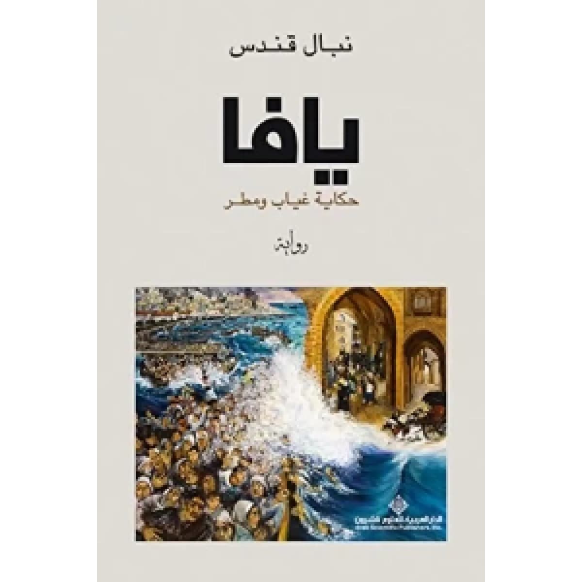 يافا - حكاية غياب ومطر