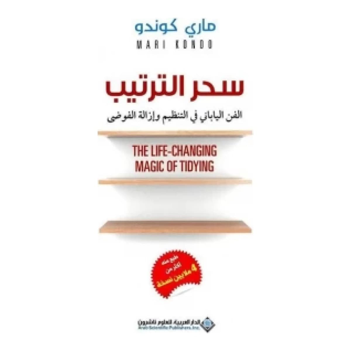 سحر الترتيب - الفن الياباني في التنظيم وإزالة الفوضى