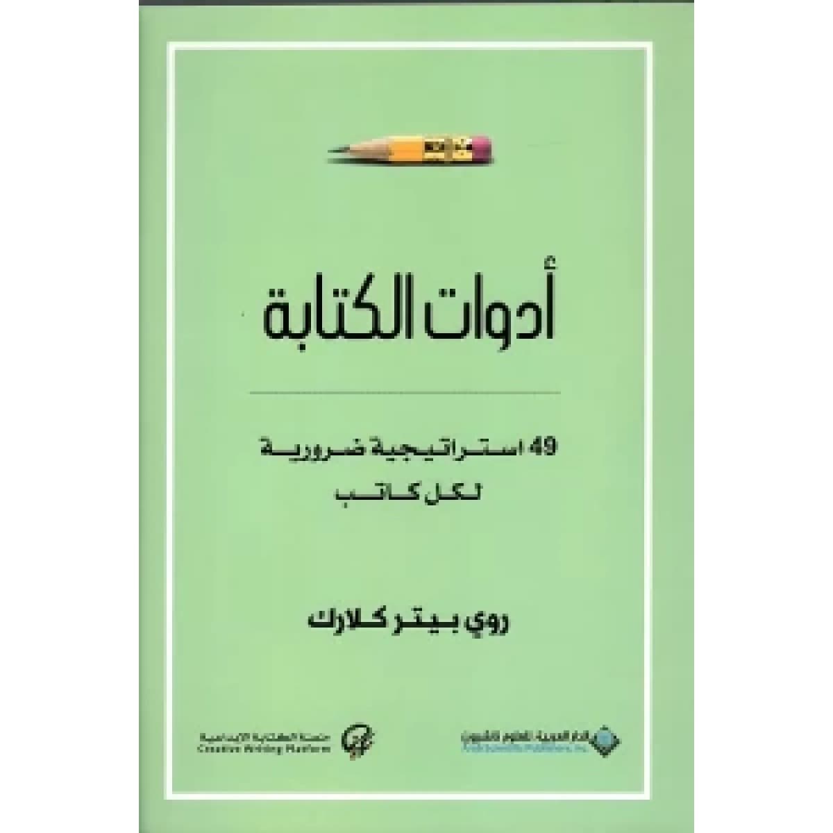 أدوات الكتابة - 49 استراتيجية ضرورية لكل كاتب