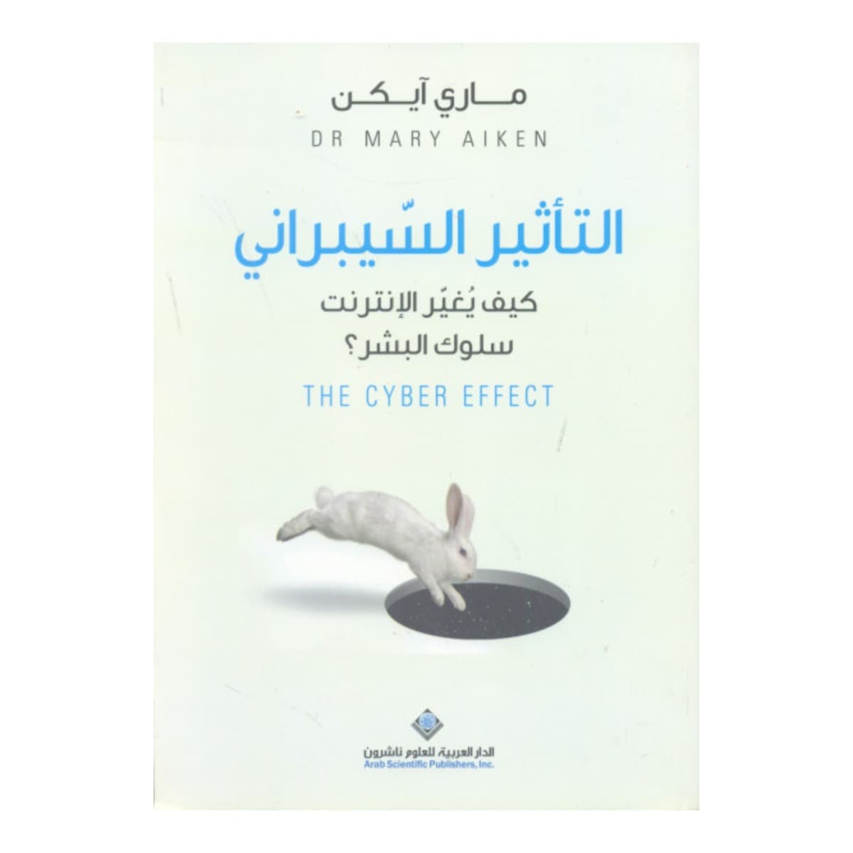التأثير السيبراني (كيف يغير الإنترنت سلوك البشر)