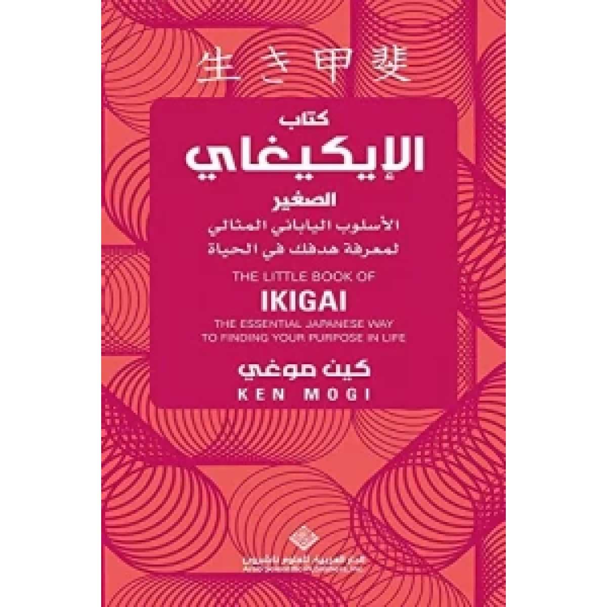 كتاب الإيكيغاي الصغير - الأسلوب الياباني المثالي لمعرفة هدفك في الحياة