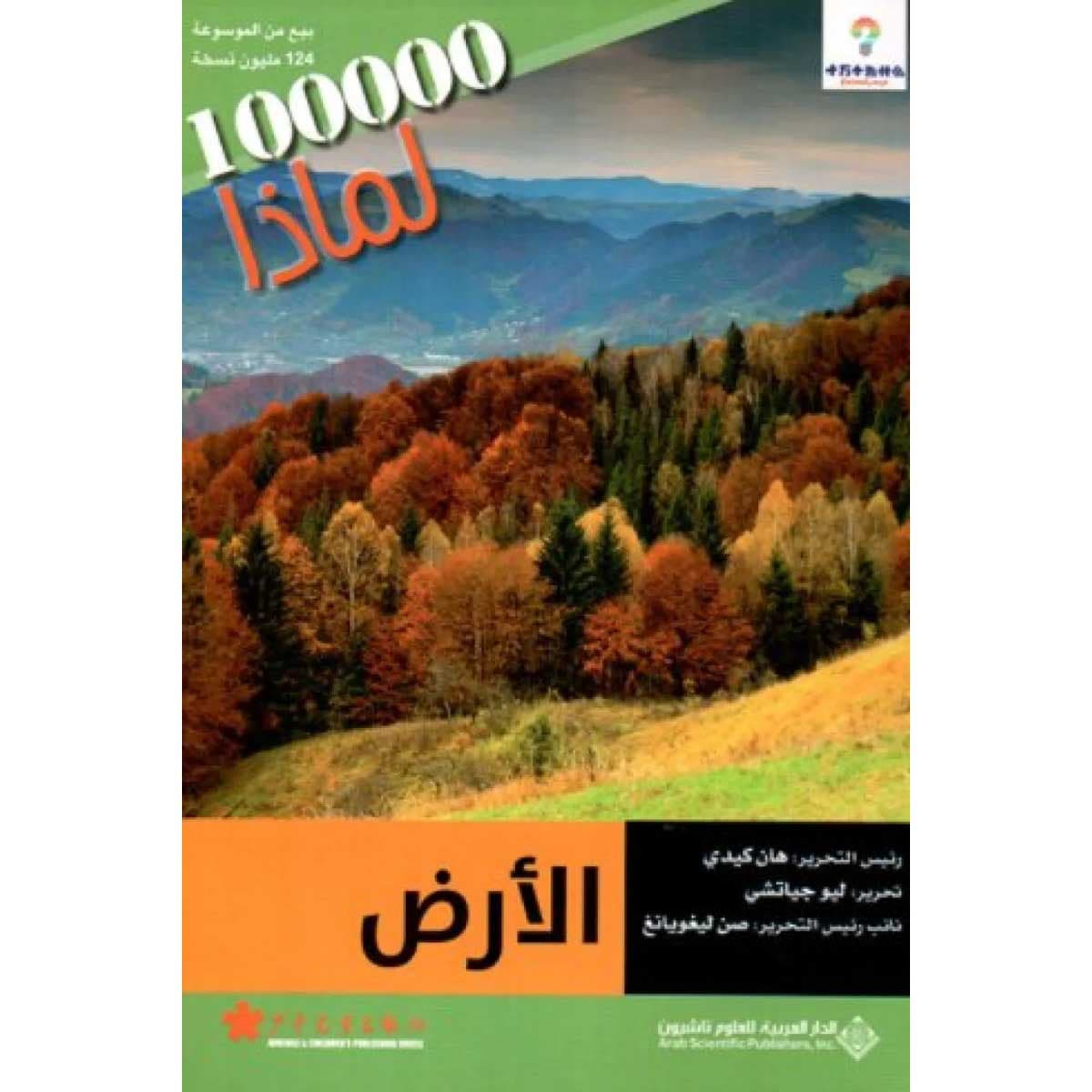 100000 لماذا - الأرض