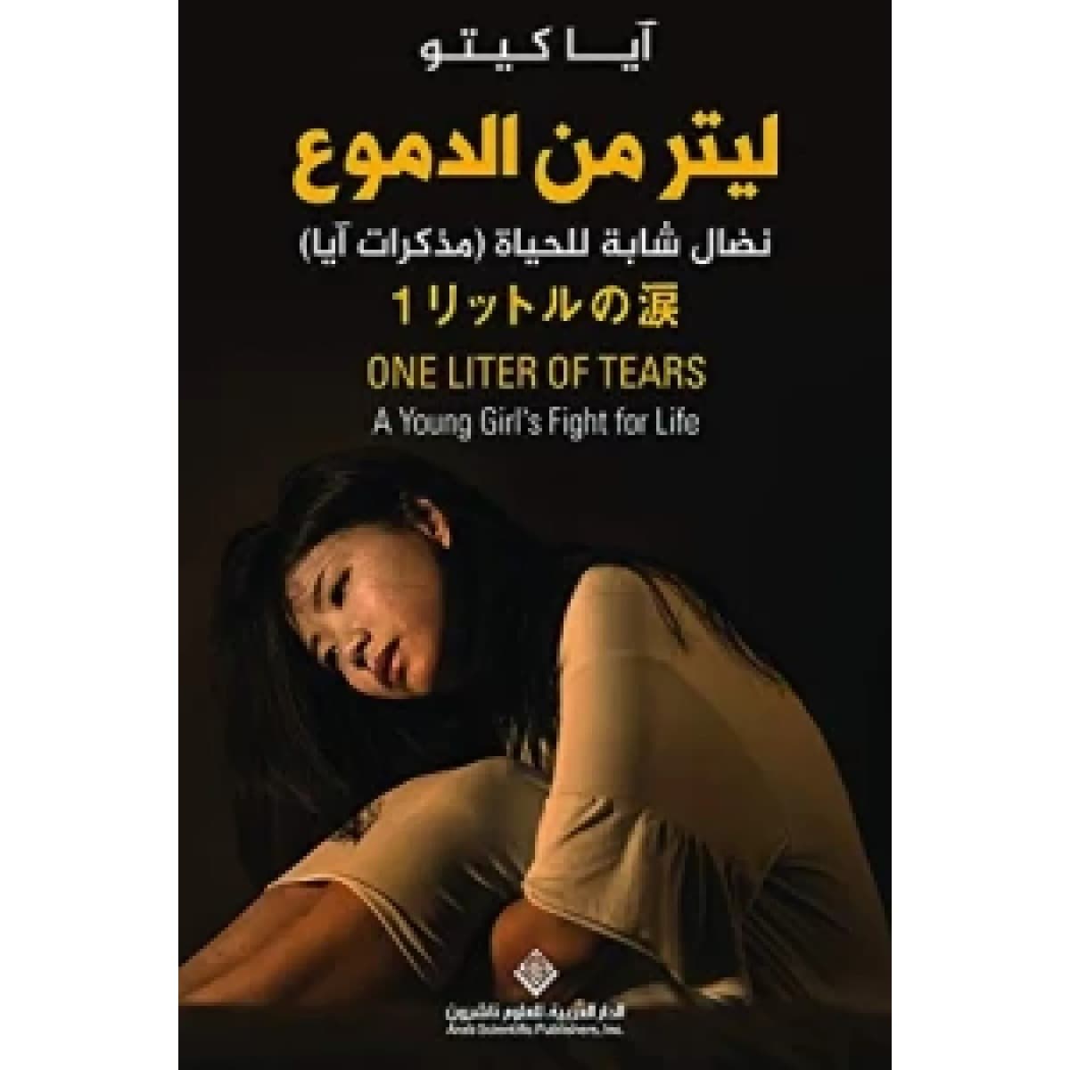 ليتر من الدموع .. نضال شابة للحياة (مذكرات آيا)