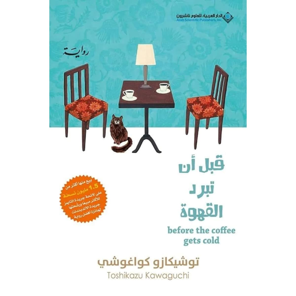 قبل أن تبرد القهوة (الجزء الأول)