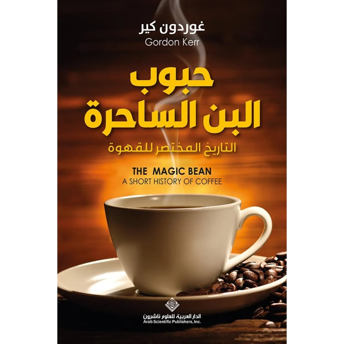 حبوب البن الساحرة (التاريخ المختصر للقهوة)