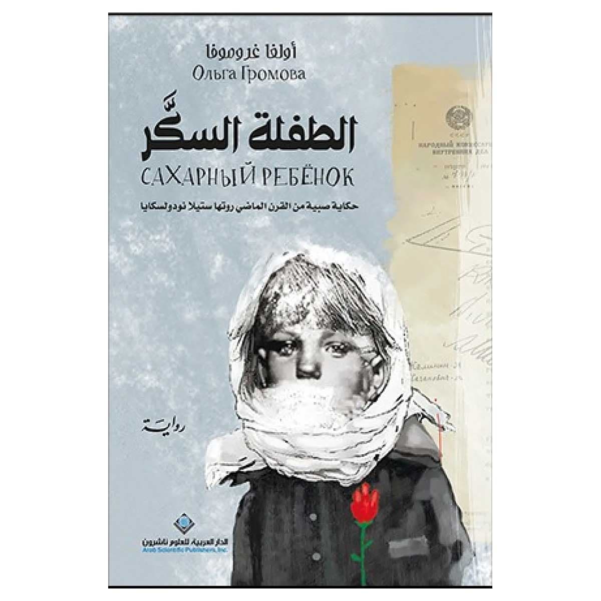 الطفلة السكر