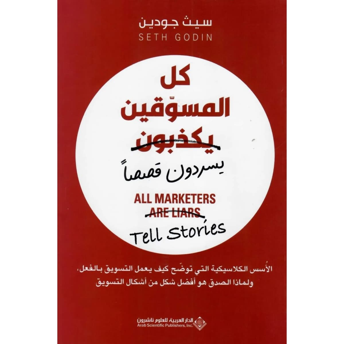 كل المسوقين يكذبون (يسردون قصصا)
