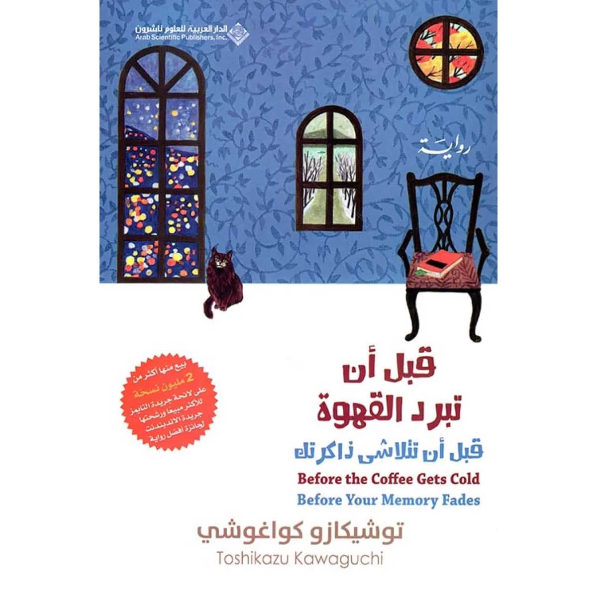 قبل أن تتلاشي ذاكرتك (قبل أن تبرد القهوة الجزء الثالث)
