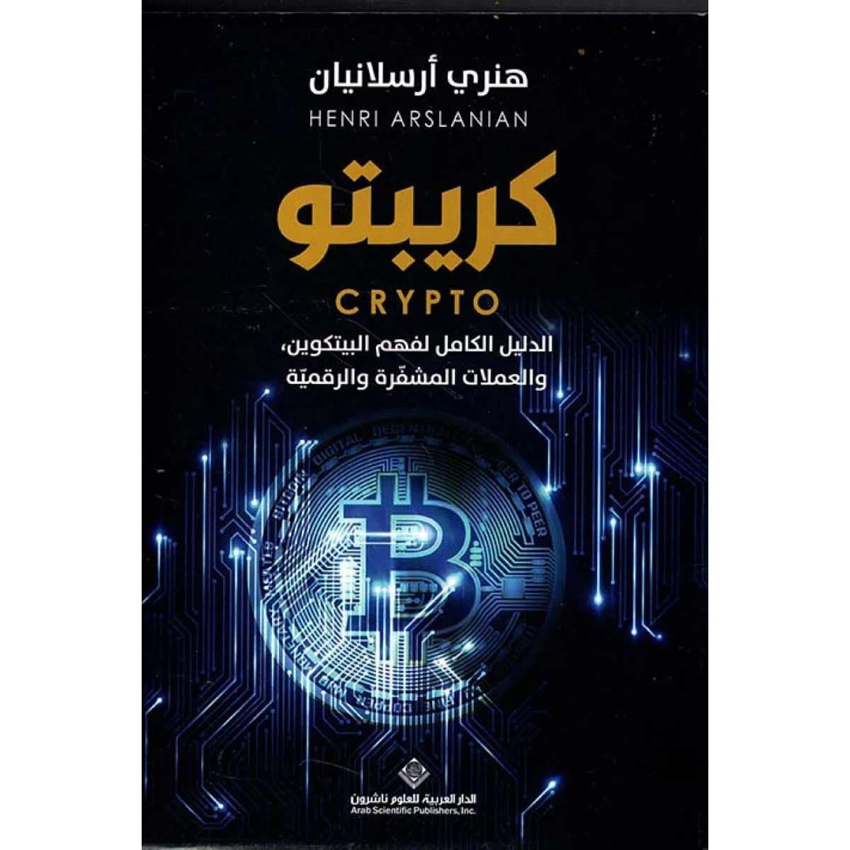 كريبتو - الدليل الكامل لفهم البيتكوين، والعملات المشفرة والرقمية
