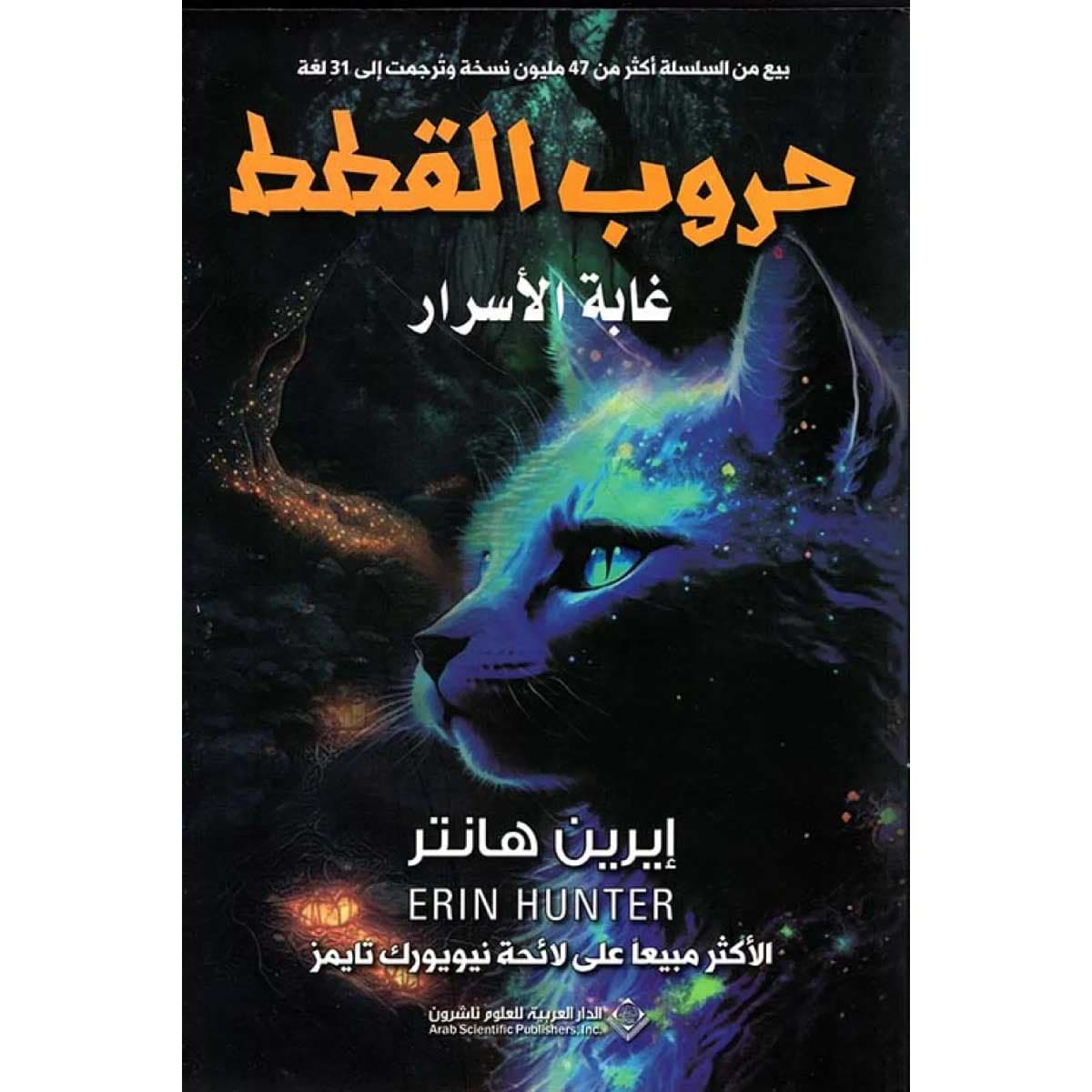 حروب القطط (غابة الأسرار)