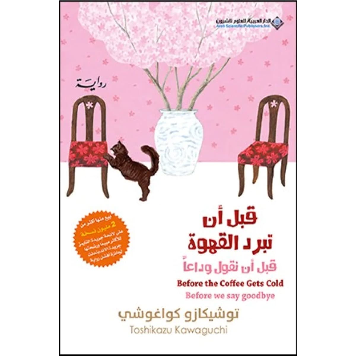 قبل أن نقول وداعا (قبل أن تبرد القهوة الجزء الرابع)