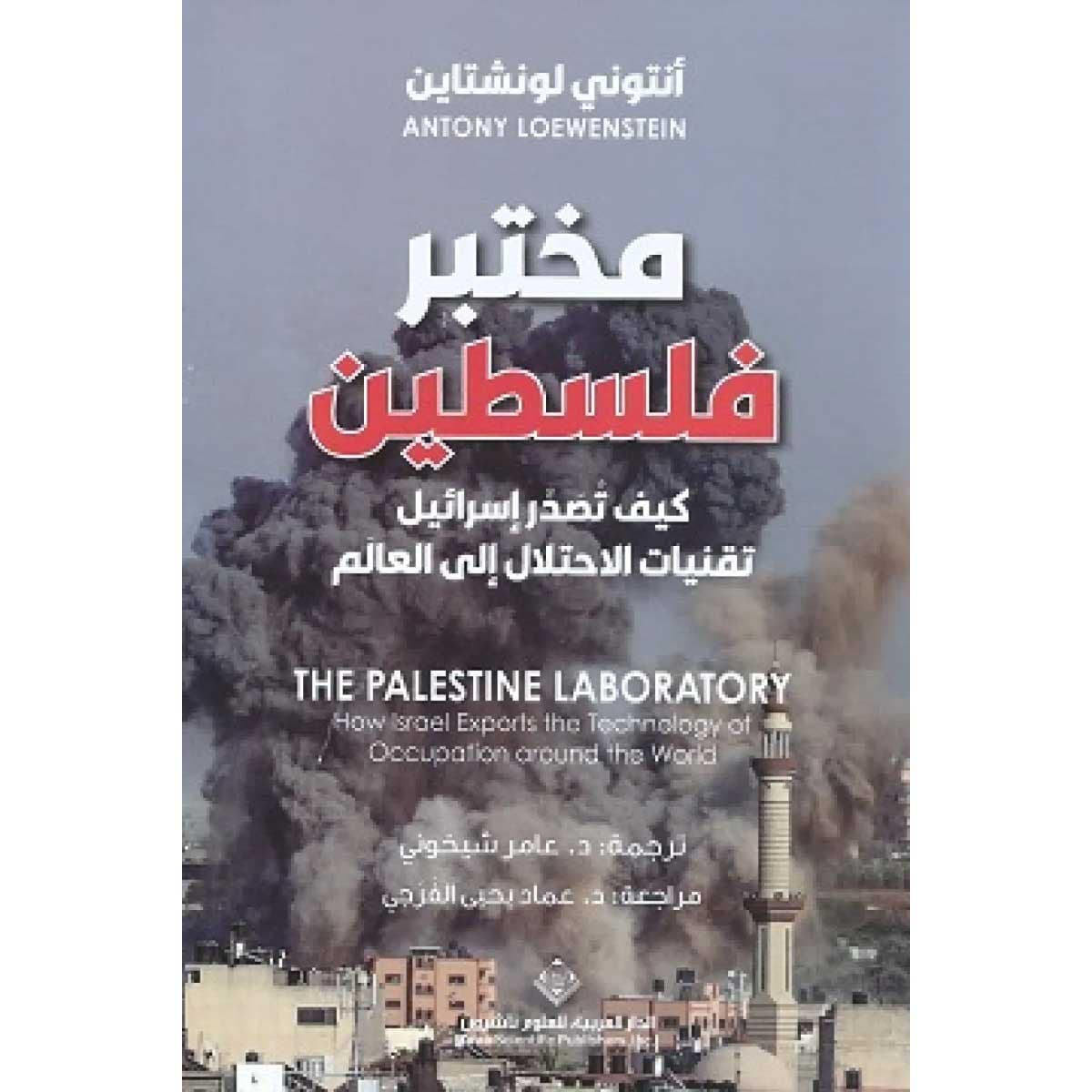 مختبر فلسطين (كيف تصدر إسرائيل تقنيات الاحتلال إلى العالم)