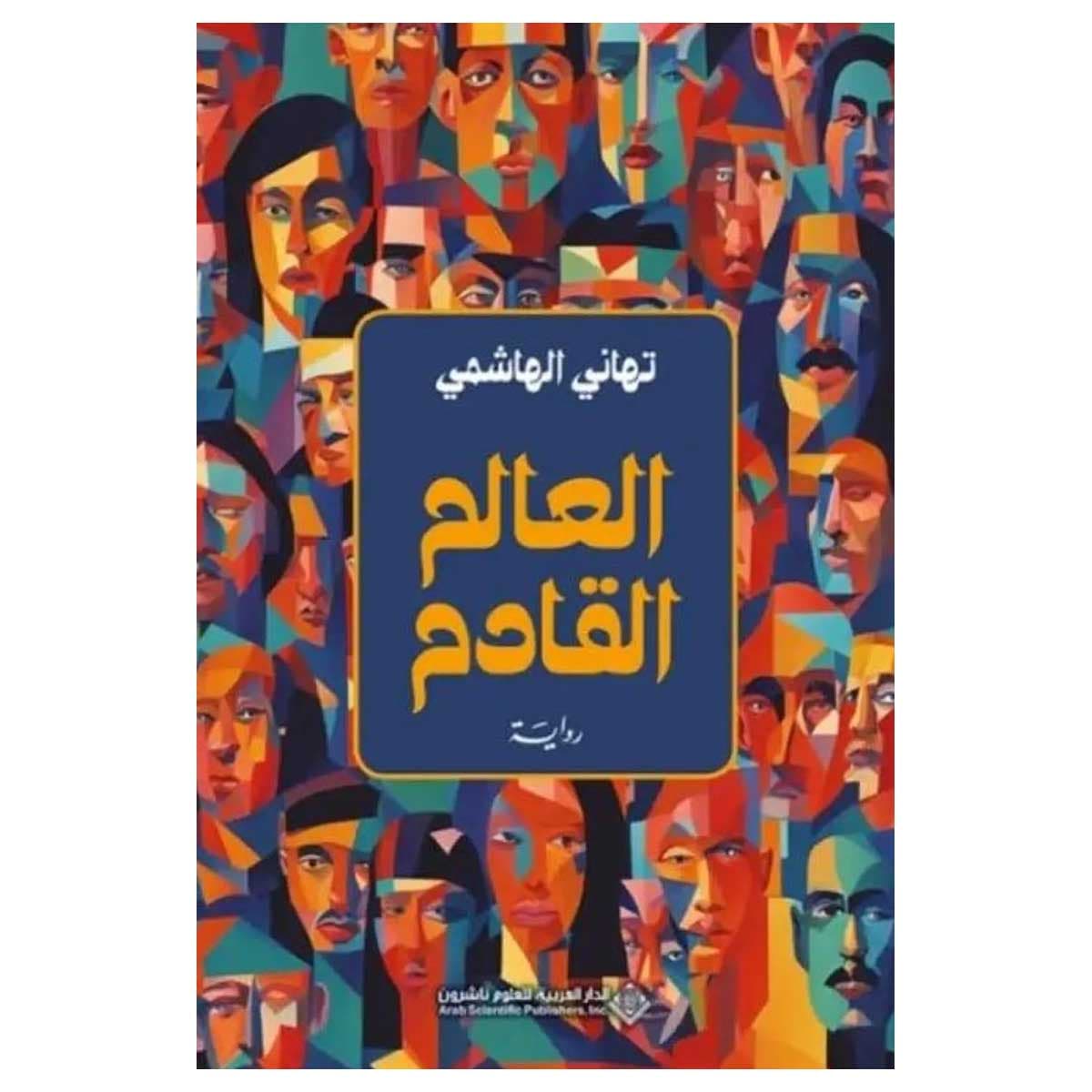 العالم القادم