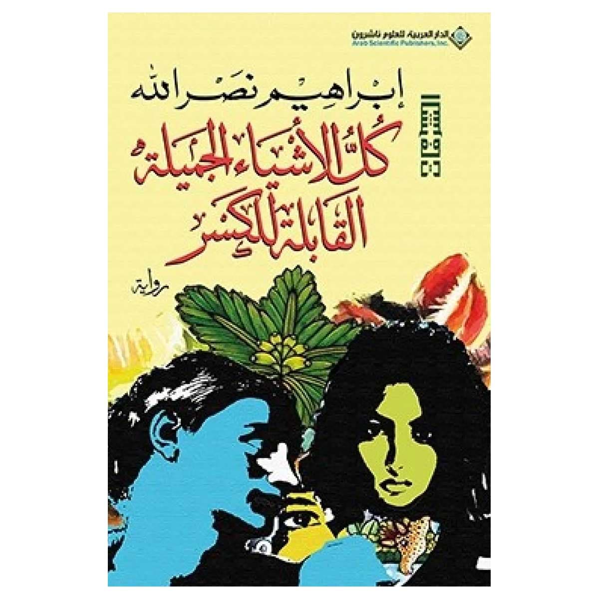 كل الأشياء الجميلة القابلة للكسر