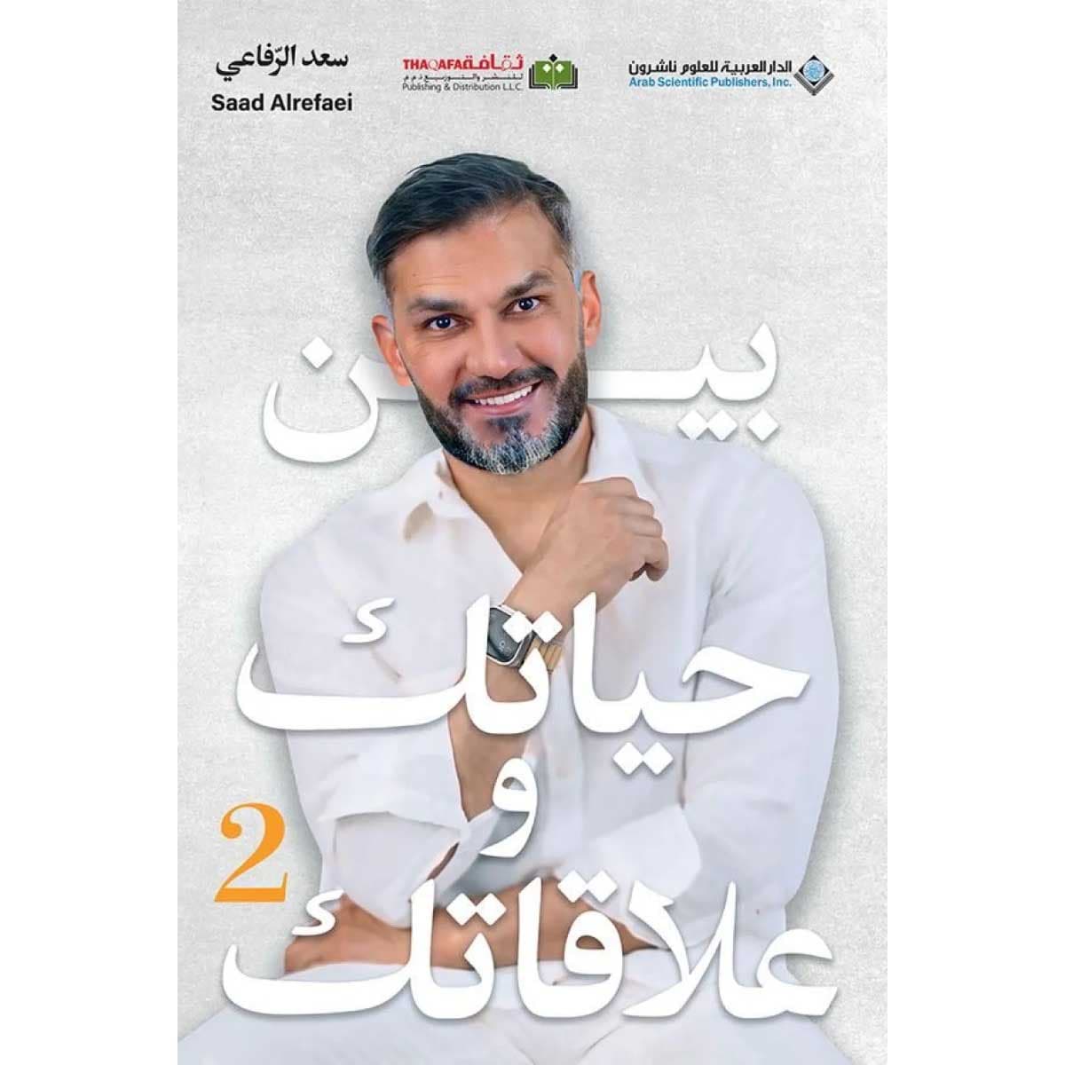 بين حياتك وعلاقاتك (الجزء الثاني)