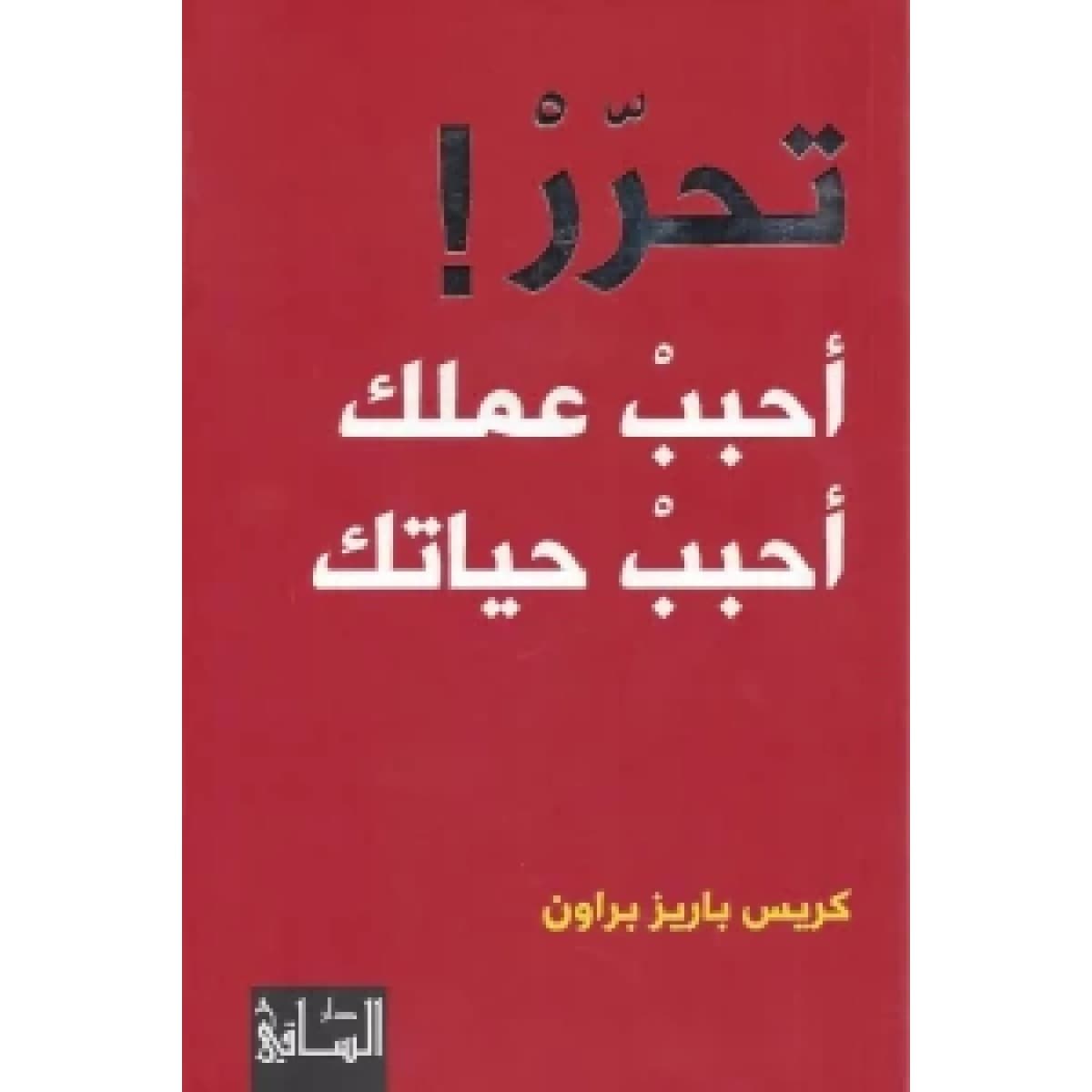 تحرر .. أحبب عملك أحبب حياتك