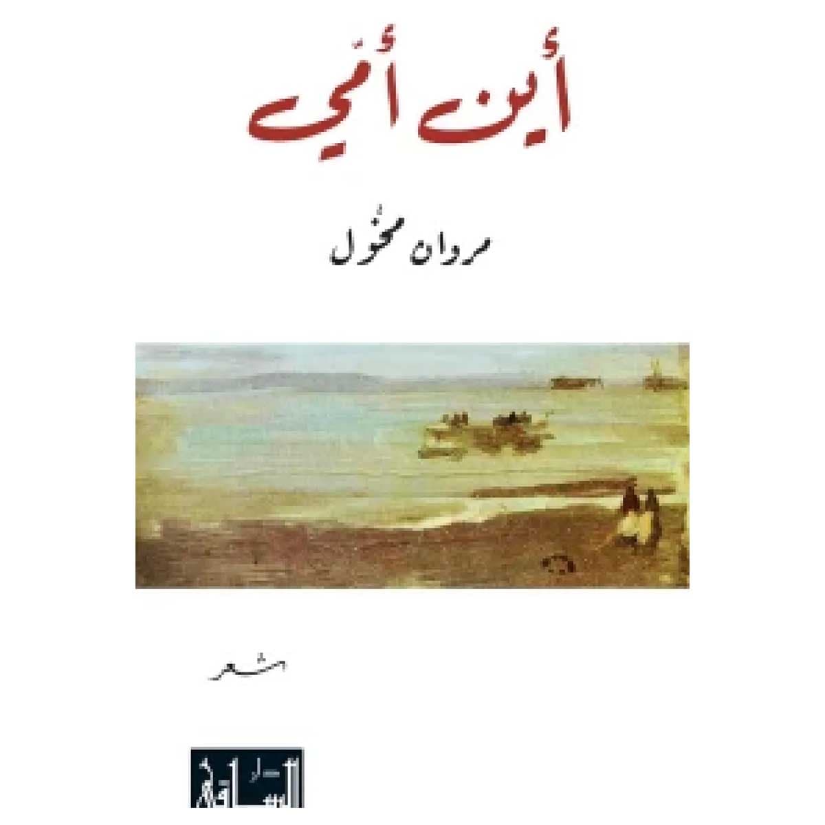 أين أمي