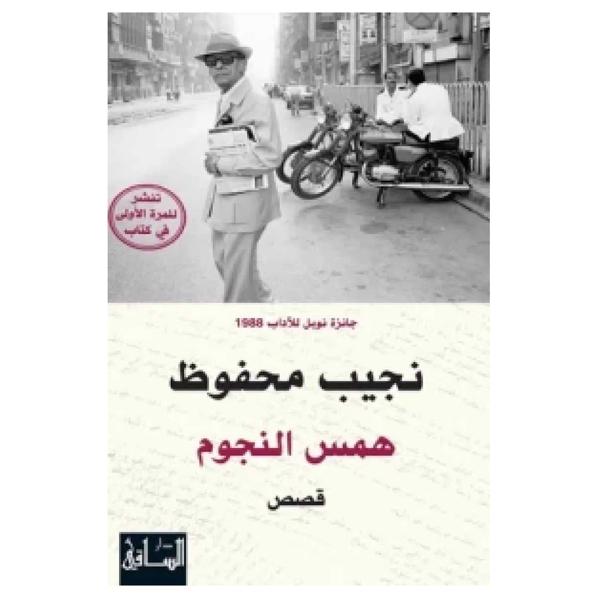همس النجوم