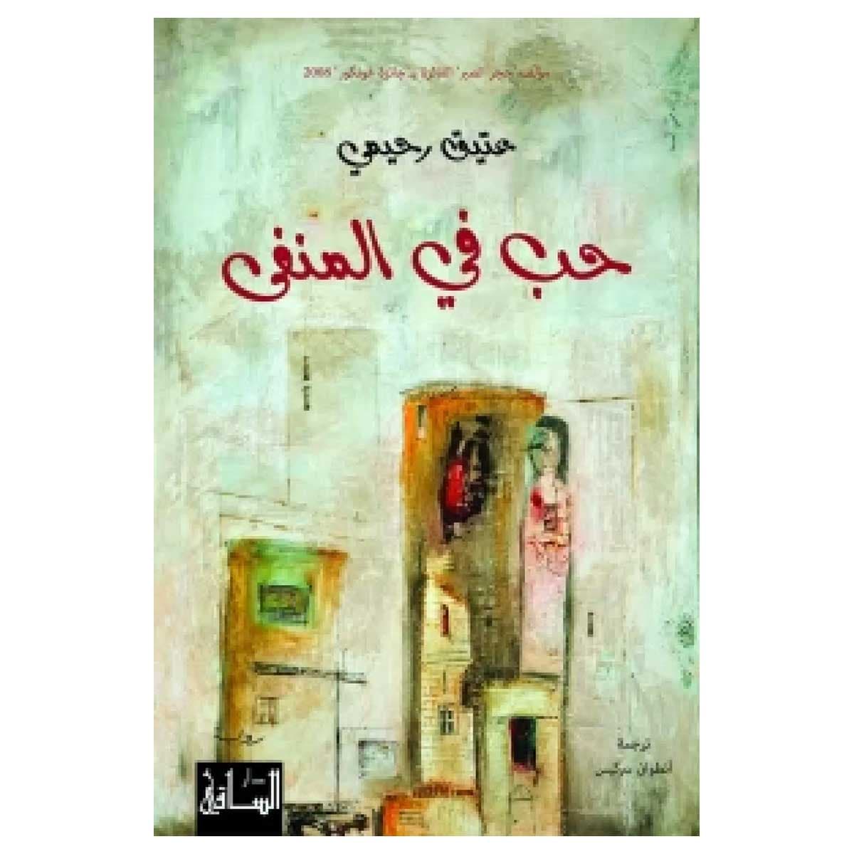 حب في المنفى