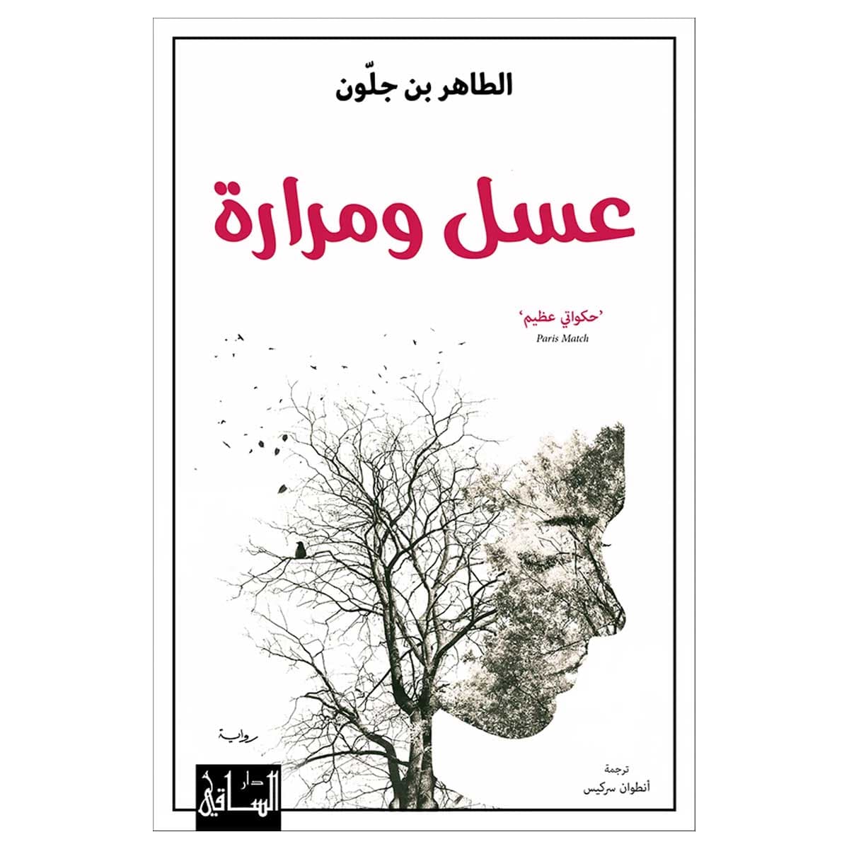 عسل ومرارة